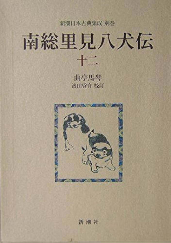 南総里見八犬伝 (12) (新潮日本古典集成 別巻) | 曲亭 馬琴, 浜田 啓介