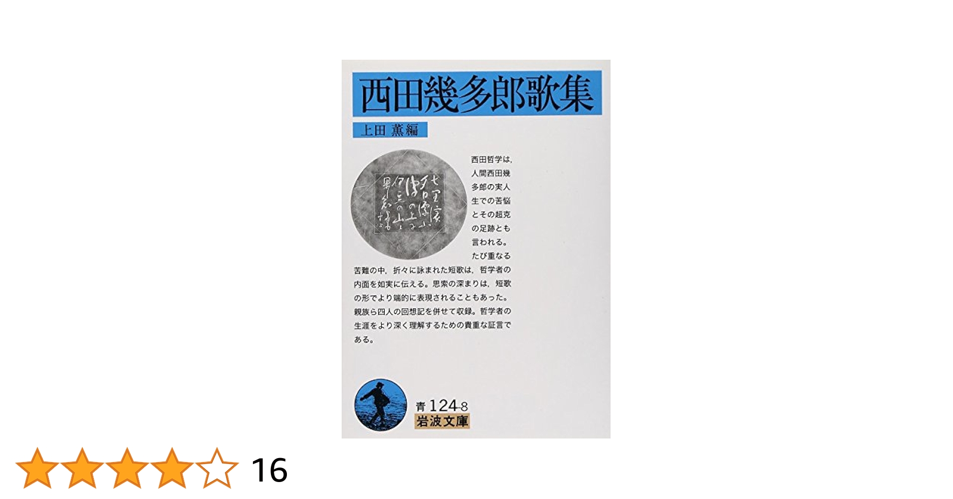 エ*ン様 西田幾多郎その哲学体系IからⅣセット