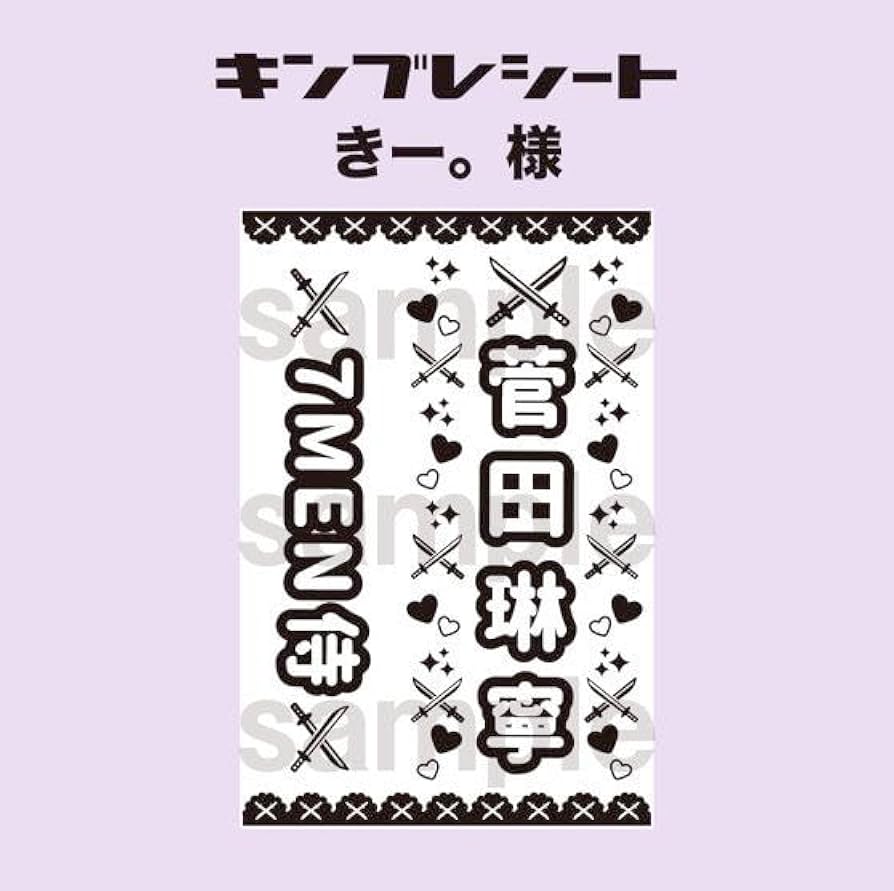 めい様⑅キンブレシート オーダー
