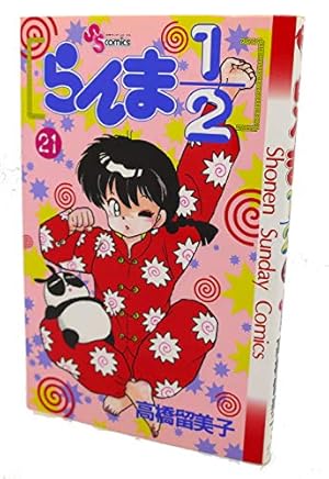 らんま1/2 33 (少年サンデーコミックス) | 高橋 留美子 |本 | 通販