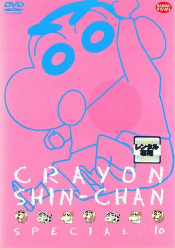Amazon.co.jp: クレヨンしんちゃん スペシャル・10 [レンタル落ち] : DVD