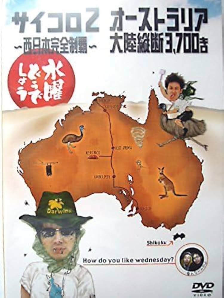 水曜どうでしょう サイコロ1・2＆ヨーロッパ21カ国完全制覇 等6