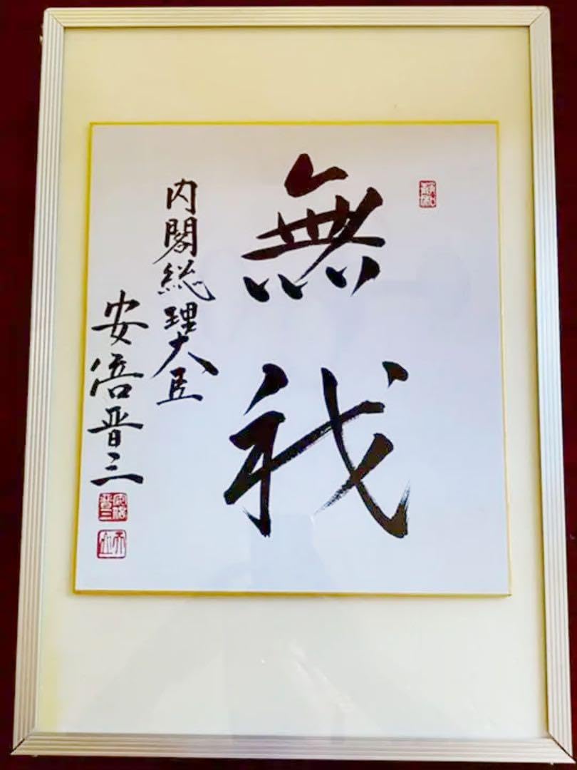 元内閣総理大臣 安倍晋三 直筆サイン色紙（印刷） 安倍晋三 サイン