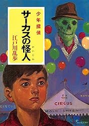 Amazon.co.jp: 江戸川乱歩・少年探偵シリーズ（11） 鉄塔王国の恐怖