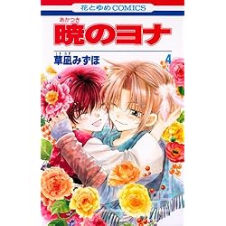 Amazon.co.jp: 暁のヨナ 1-33巻 新品セット (花とゆめCOMICS) : 草凪
