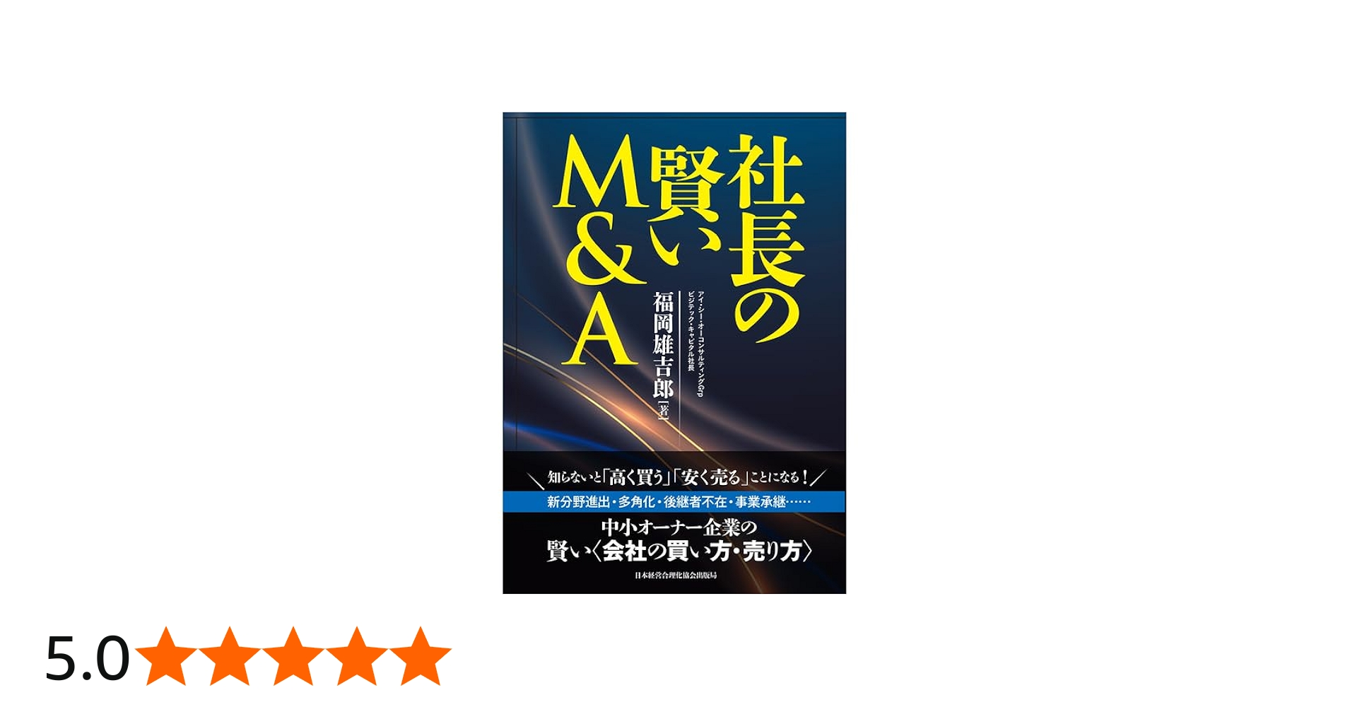 社長の賢いM＆A | 福岡雄吉郎 |本 | 通販 | Amazon