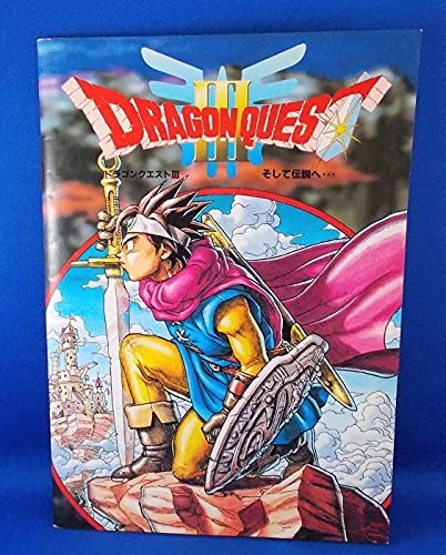 ドラクエ3 B2ポスター ドラゴンクエストⅢ そして伝説へ… B2ポスター