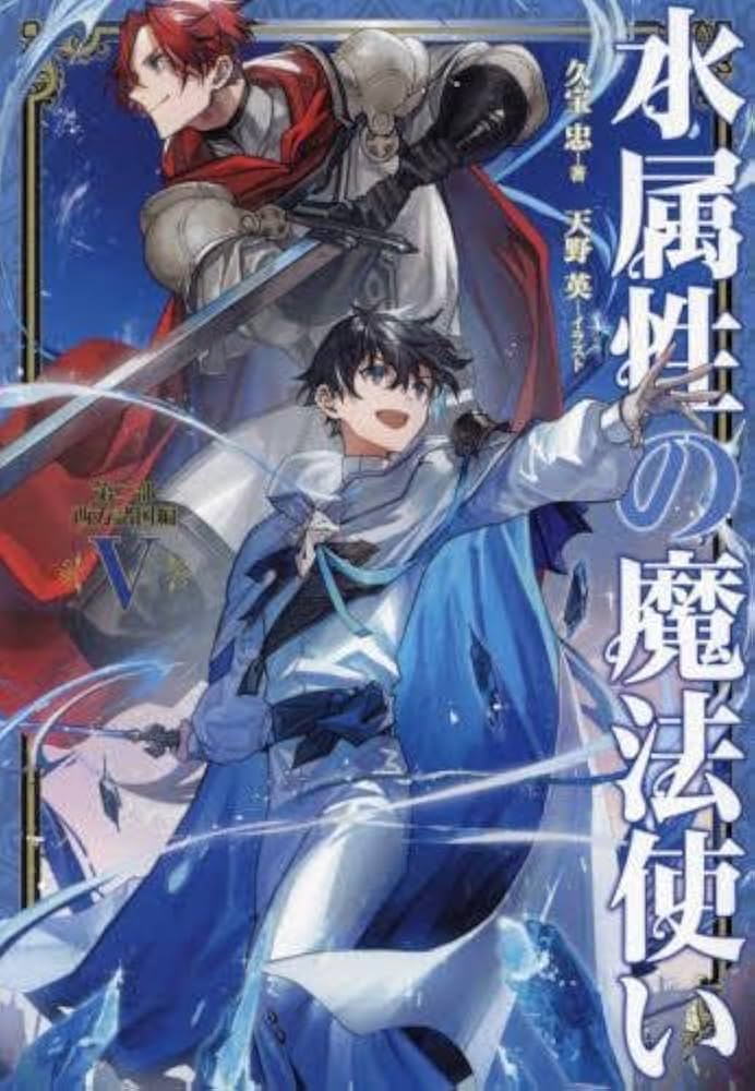 水属性の魔法使い 全巻 セット ラノベ 水属性の魔法使い 全巻 セット