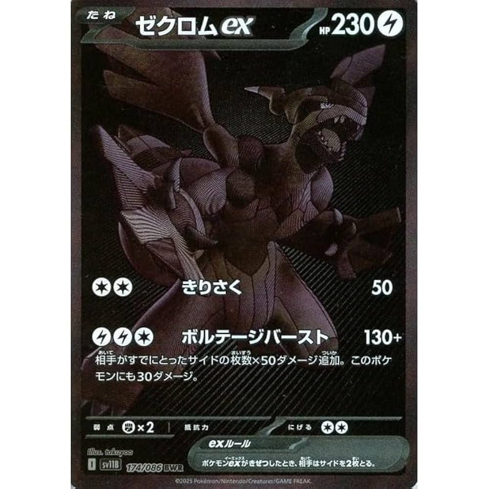 ゼクロムex BWR PSA10 sv11B ブラックボルト 174/086 ゼクロム ex BWR