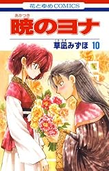 初版多数】 暁のヨナ 1〜45巻 45冊セット 草凪みずほ 花