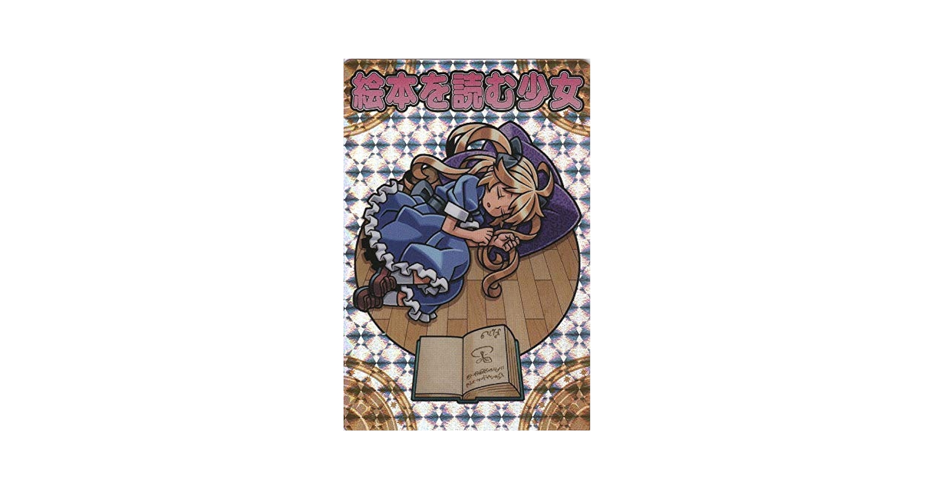 神羅万象チョコ 絵本を読む少女 クリアファイル 開封レビュー】神羅