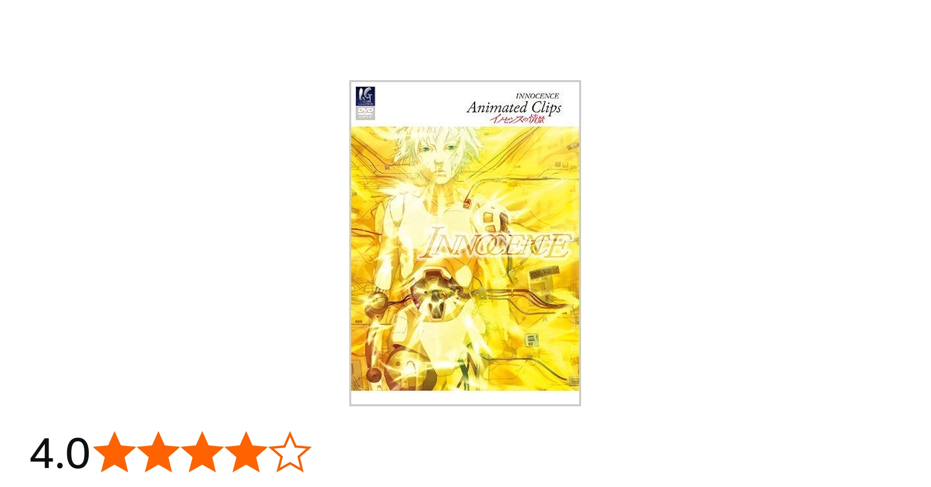Amazon.co.jp: イノセンスの情景 Animated Clips : 川井憲次, 士郎正宗