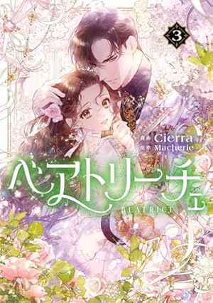 Amazon.co.jp: 悪女はマリオネット（3） (カラフルハピネス) : Manggle