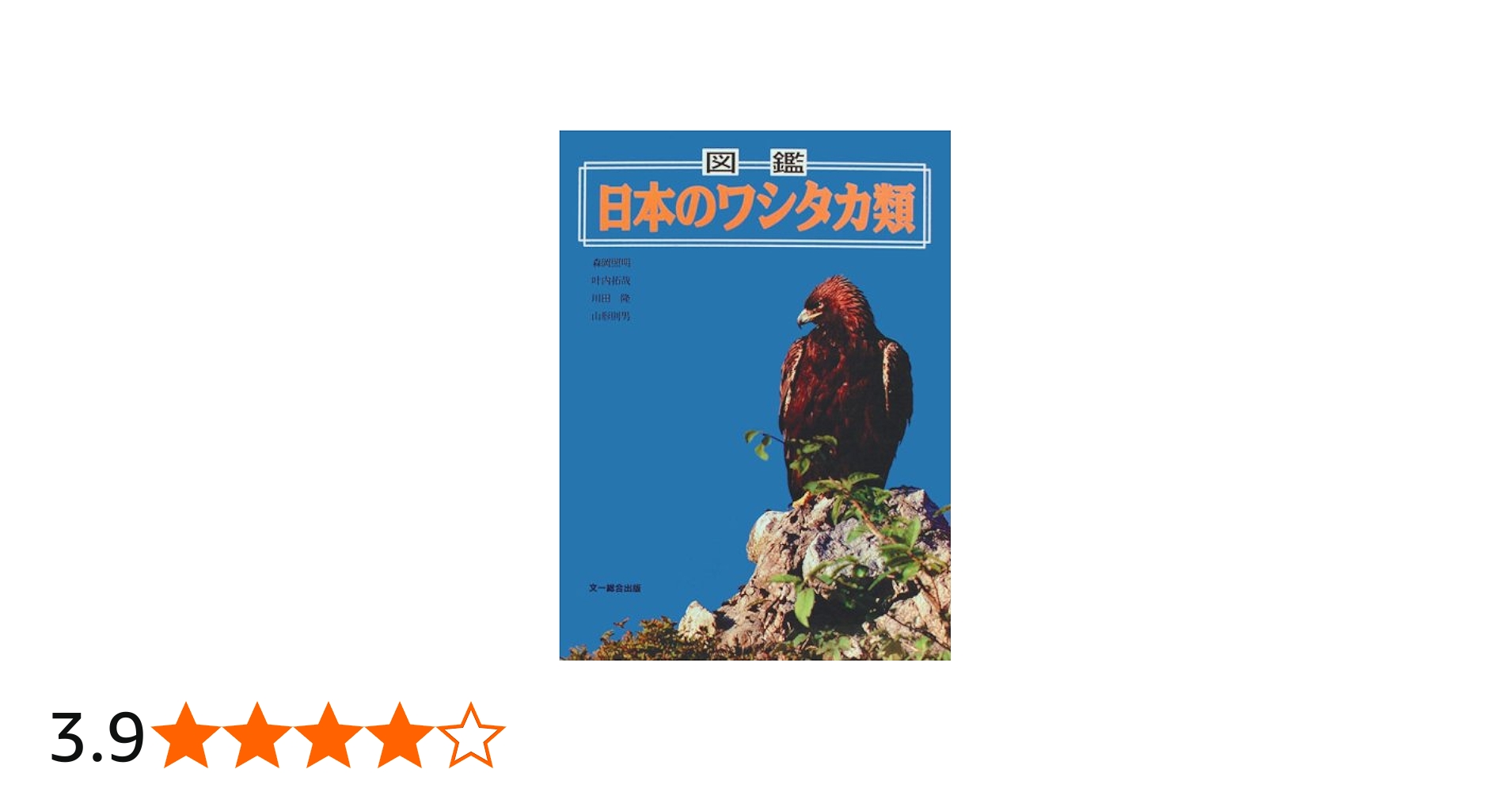 図鑑日本のワシタカ類 第2版 | 森岡 照明 |本 | 通販 | Amazon