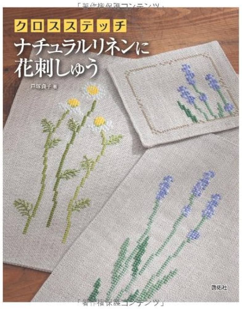 クロスステッチナチュラルリネンに花刺しゅう | 戸塚 貞子 |本 | 通販