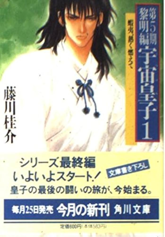 Amazon.co.jp: 宇宙皇子 黎明編 1 (角川文庫 ふ 3-65) : 藤川 桂介: 本