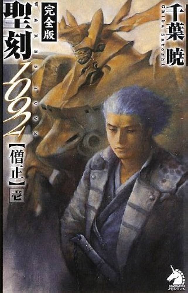 m*i様 千葉暁 聖刻1092 聖刻群龍伝 アルス・マグナ ワースブレイド 37