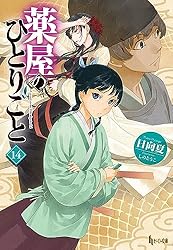 Amazon.co.jp: 薬屋のひとりごと 16 (ヒーロー文庫) 電子書籍: 日向