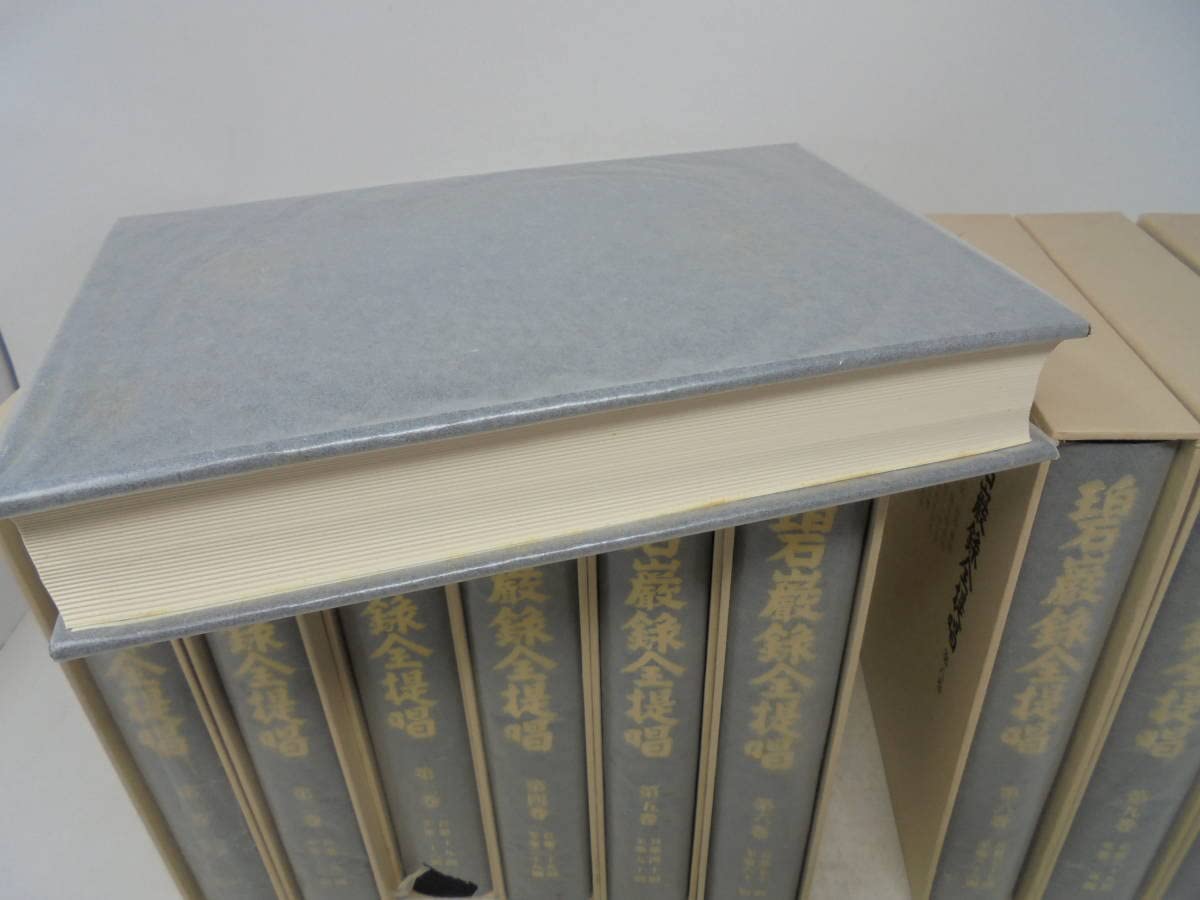 山田無文 碧巌録全提唱 10巻セット 他5冊 遺教経講話、生活の中の般若