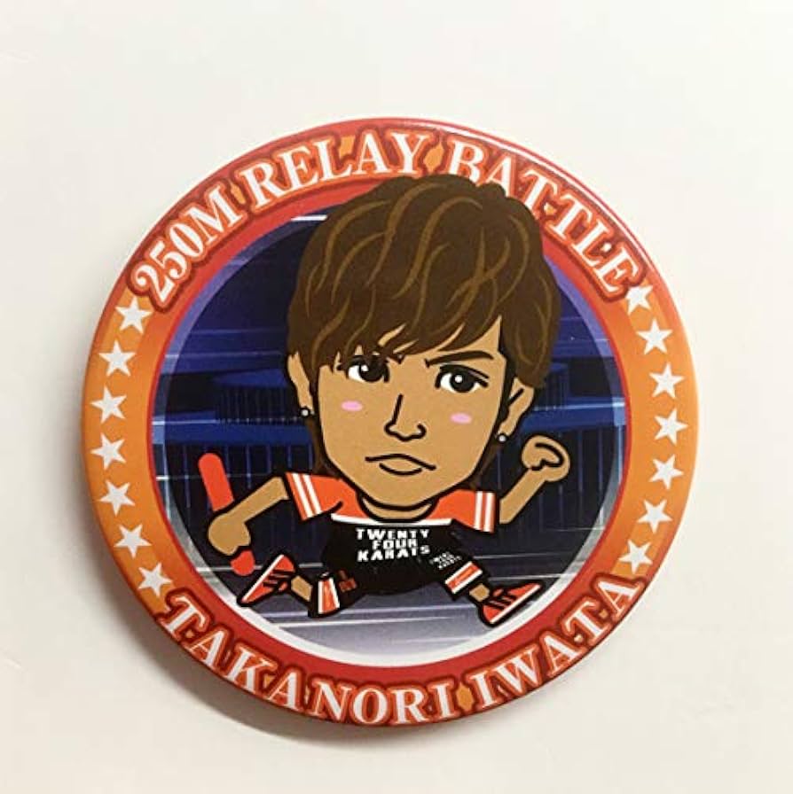 岩田 剛典 缶バッチ めちゃイケ レア