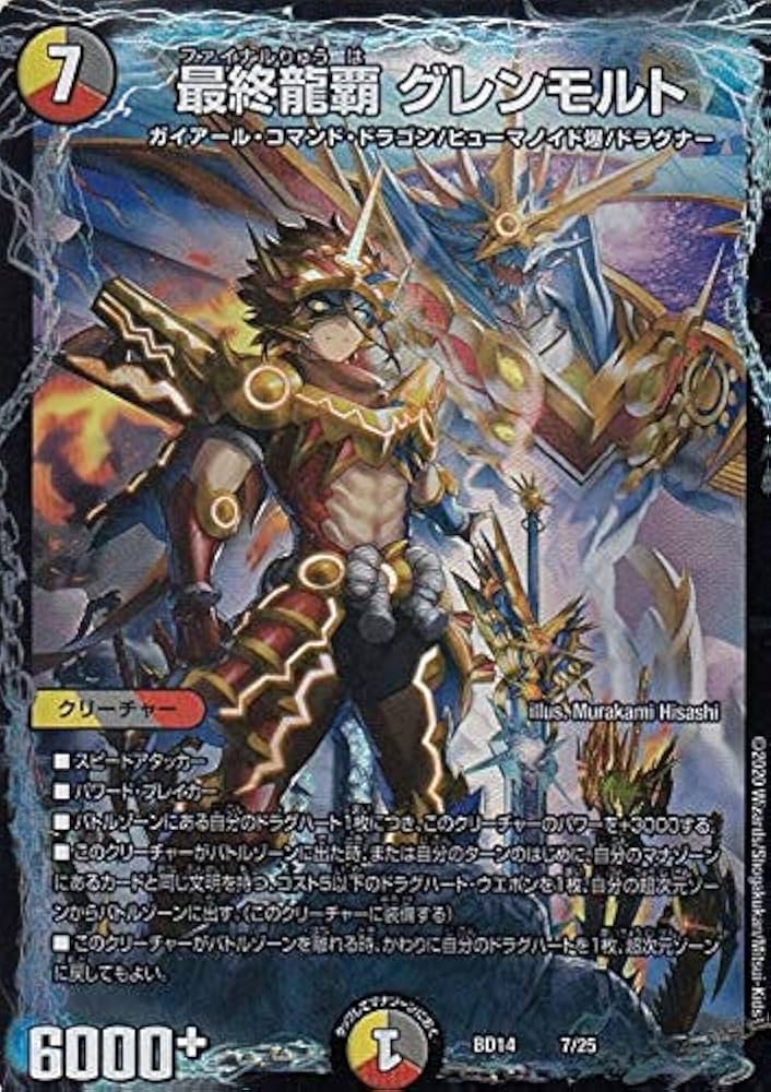 Amazon | デュエルマスターズ DMBD14 7/25 最終龍覇 グレンモルト