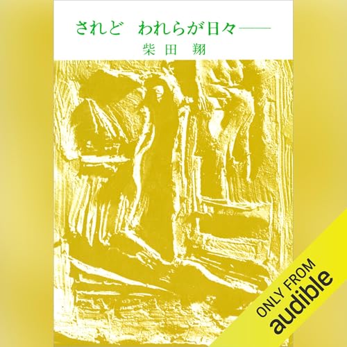 Audible版『されど われらが日々── 』 | 柴田 翔 | Audible.co.jp