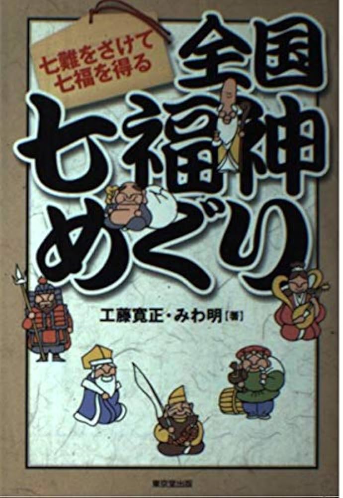 全国七福神めぐり: 七難をさけて七福を得る | 工藤 寛正, みわ 明 |本