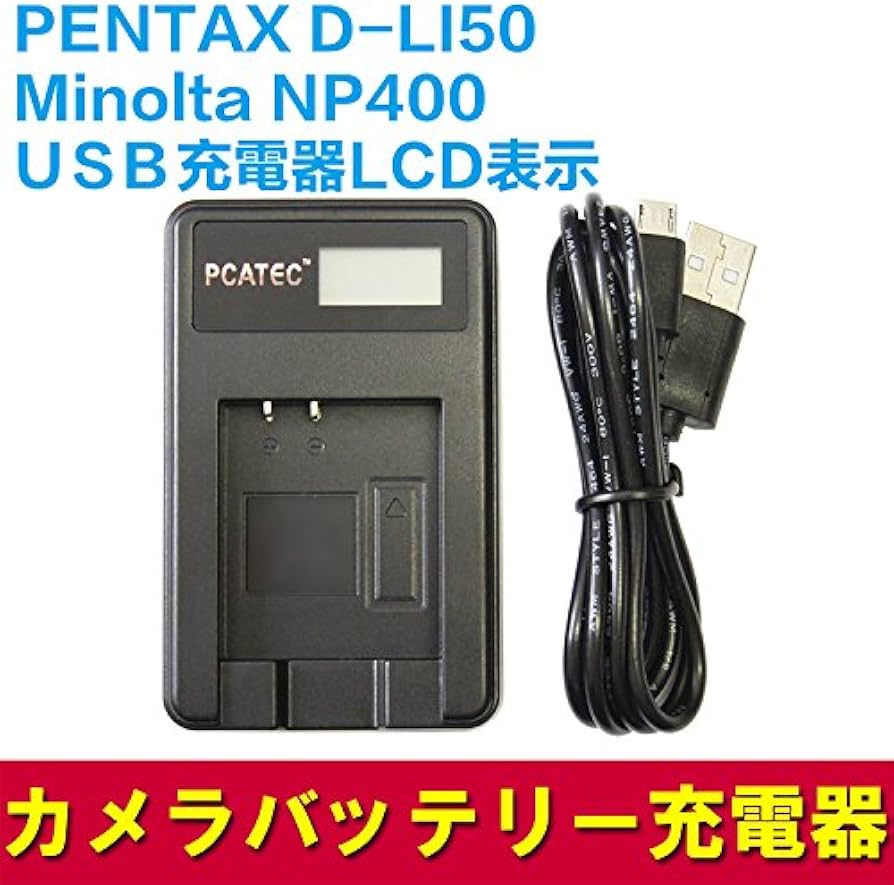 Amazon | 【PCATEC】 PENTAX D-LI50/NP-400 対応新型USB充電器☆LCD付