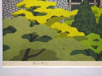 真作□木版画□井堂雅夫□『銀閣寺 椿』□希少限定・本人