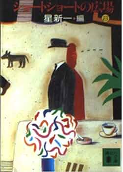 星新一 小説セット39冊 ショートショートの広場6冊 星新一 小説セット