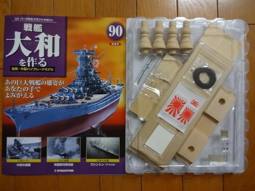 パーツ未開封 デアゴスティーニ 戦艦大和をつくる 全90巻 +ポスター
