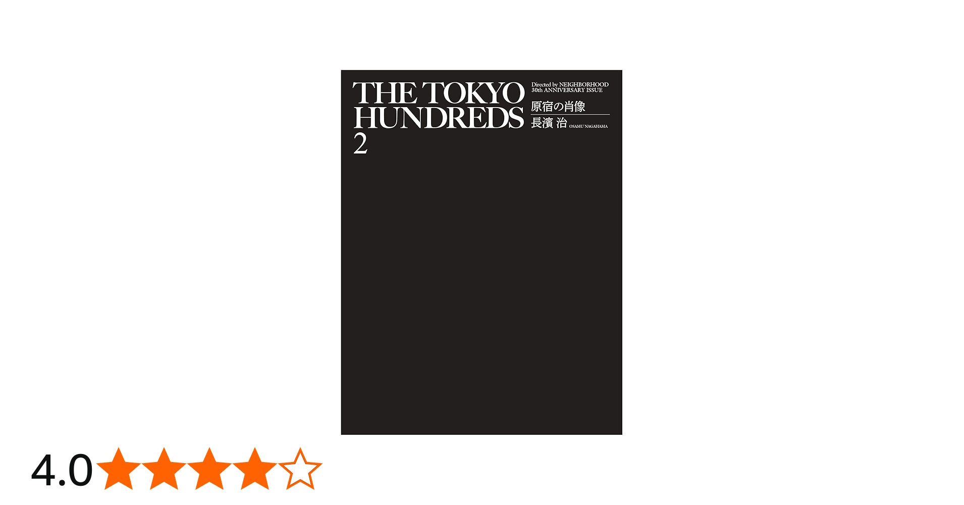 Amazon.co.jp: THE TOKYO HUNDREDS 2 原宿の肖像 Directed by