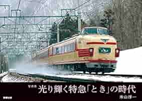 参宮特急史 鉄道写真集 1985年 参宮特急史 鉄道写真集 1985年 近畿日本