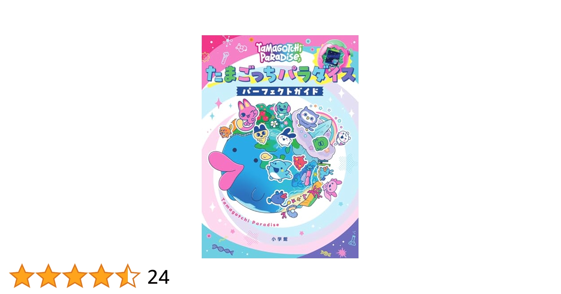 Tamagotchi たまごっちパラダイス 攻略本 セット Amazon.co.jp