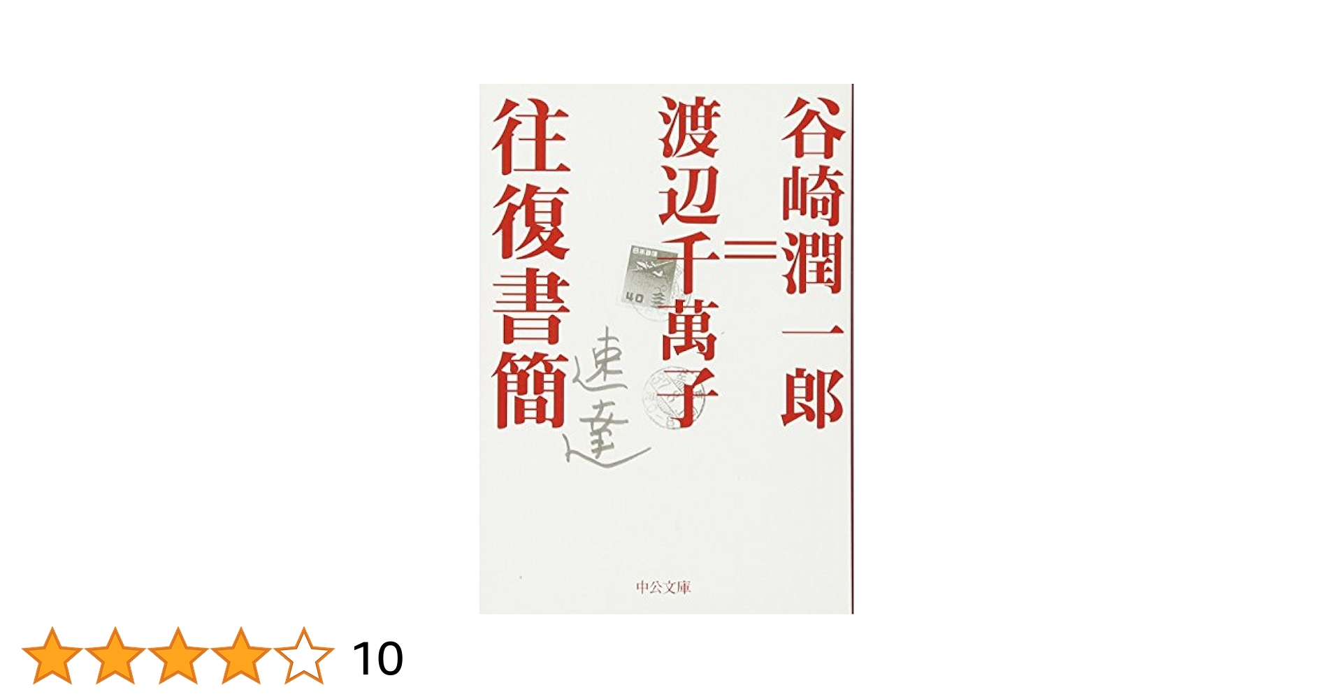 谷崎潤一郎.自選集サイン入り 【公式通販】