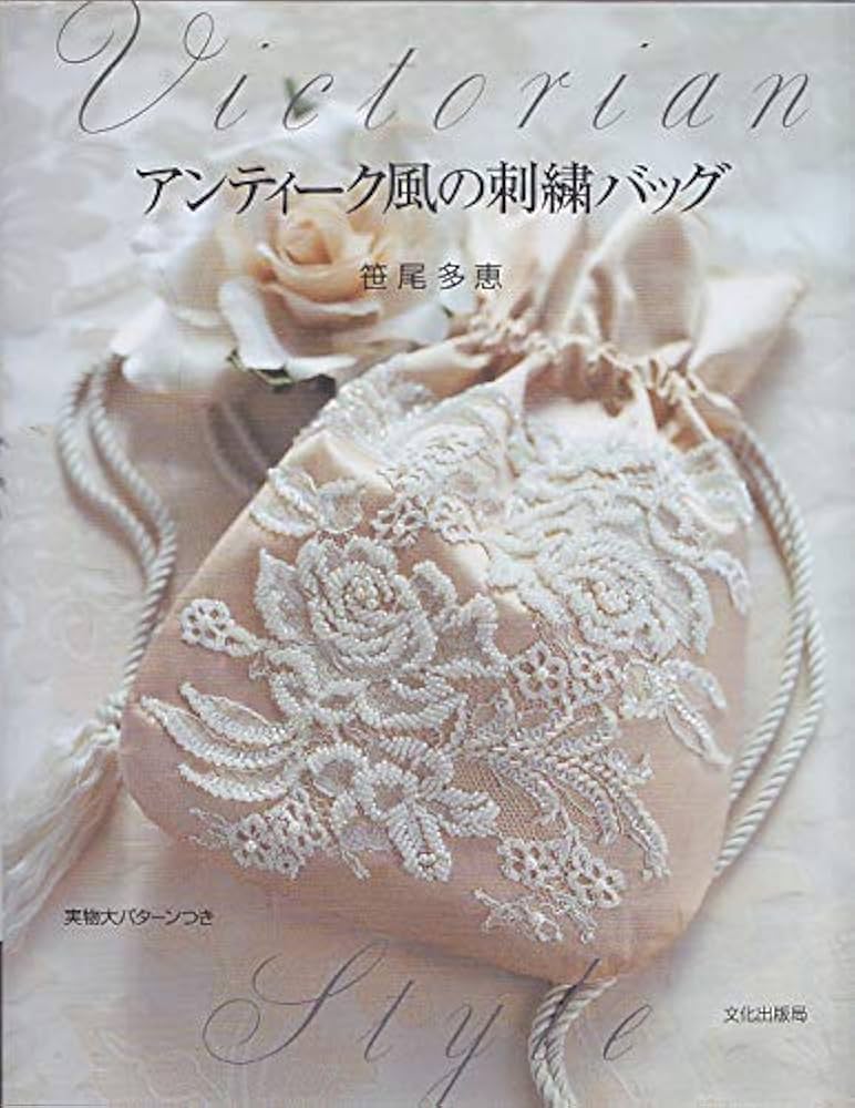 アンティーク風の刺繍バッグ: Victorian Style | 笹尾 多恵 |本 | 通販