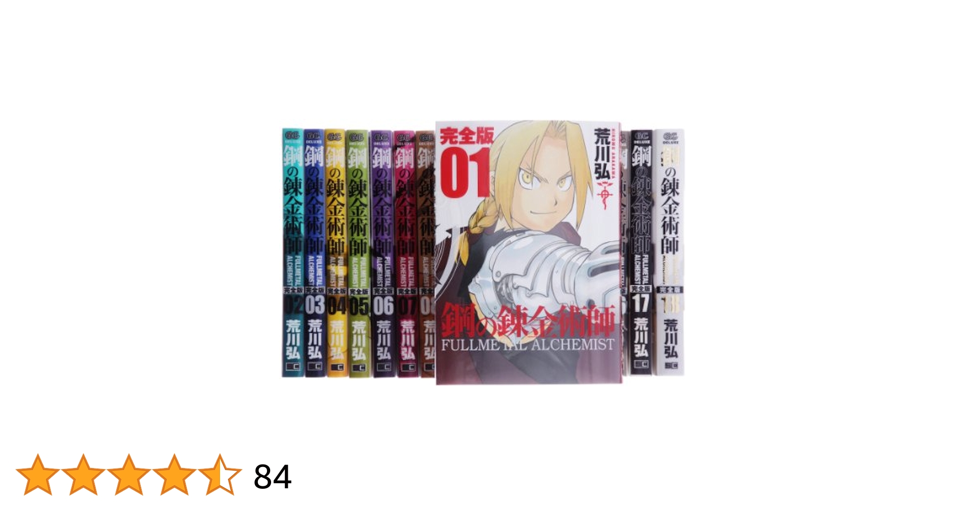 鋼の錬金術師 完全版 全巻 初版 帯付き アニメイト 鋼の錬金術師 完全