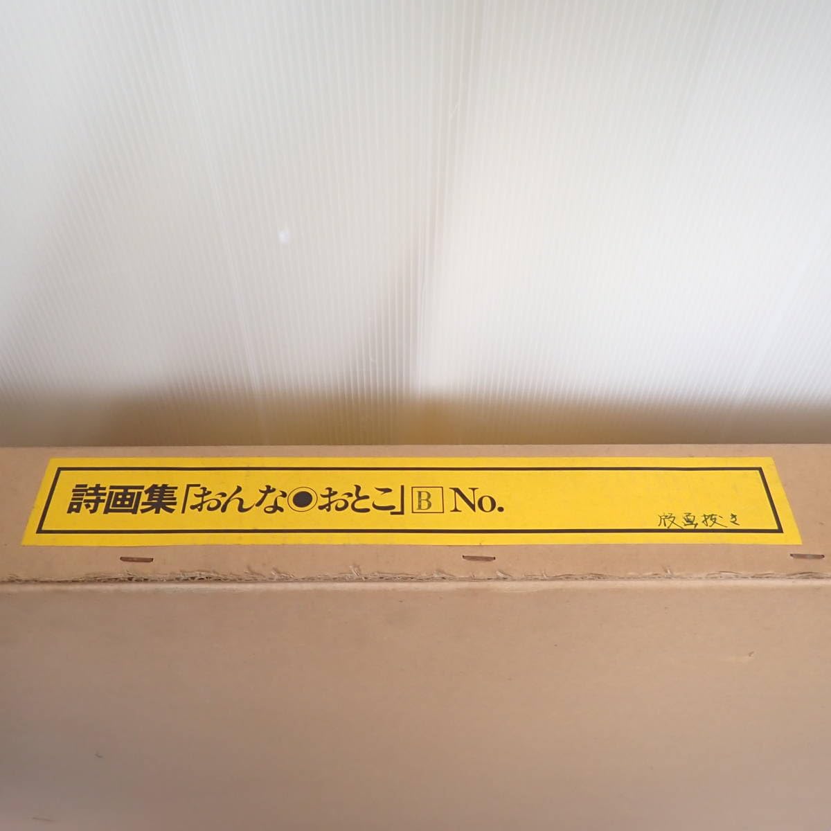 池田満寿夫 直筆サイン『おんな・おとこヨリ無邪気な10代の10行詩』1010ZA