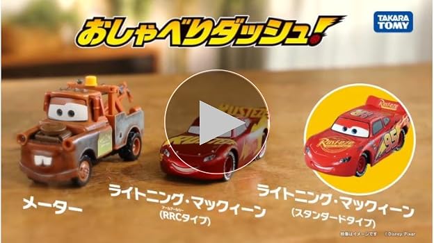Amazon.co.jp: ディズニー カーズ おしゃべりダッシュ! ライトニング