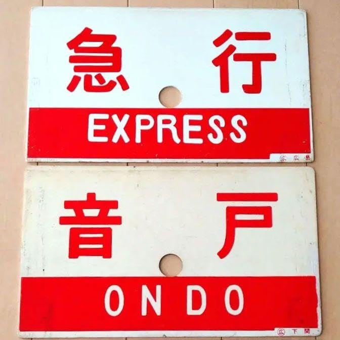 鉄道サボ愛称板】（表）くにさき指定席（裏）くにさきKUNISAKI