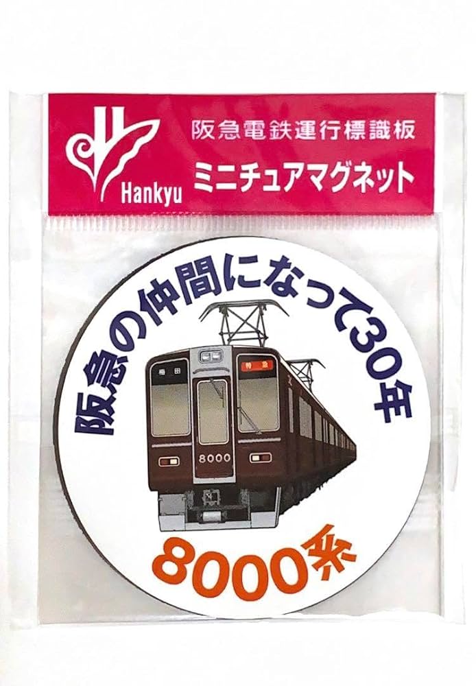 鉄道プレート 阪急電車 阪急運行標識板 行先板サボ 使用板(2枚セット)
