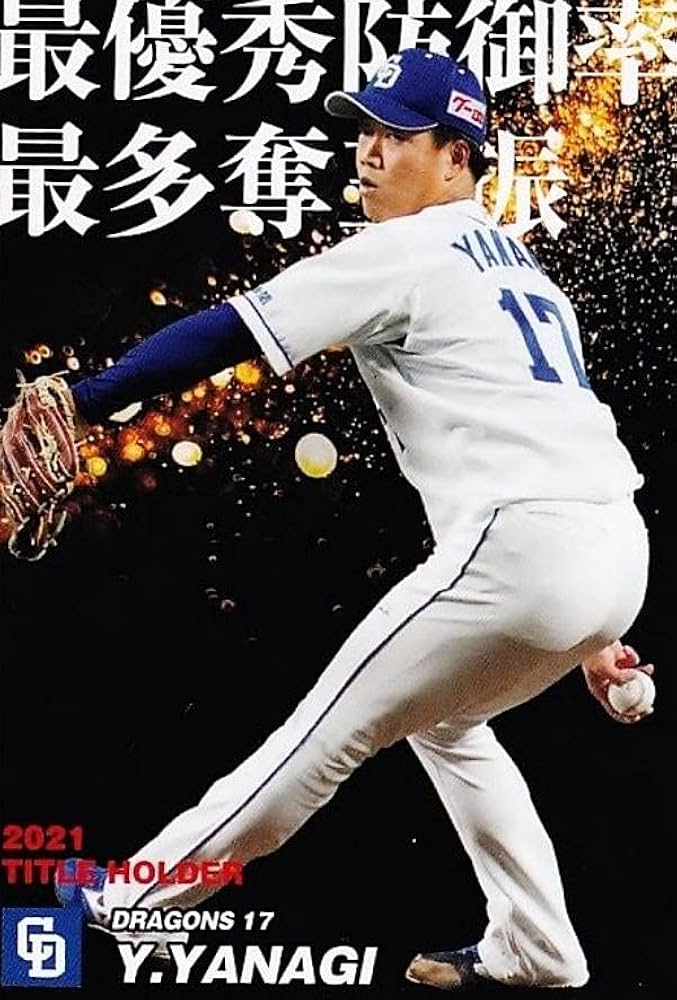 中日ドラゴンズ柳祐也選手超レアカード 中日ドラゴンズ柳祐也選手超