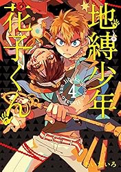 地縛少年花子くん 漫画 1〜21巻 Amazon.co.jp: 地縛少年