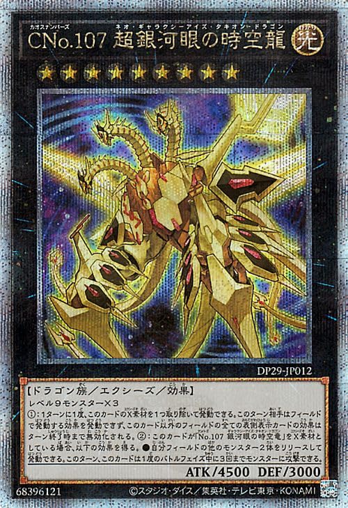 遊戯王 No.107銀河眼の時空竜 絵違い 25th アジア版 遊戯王 No.107