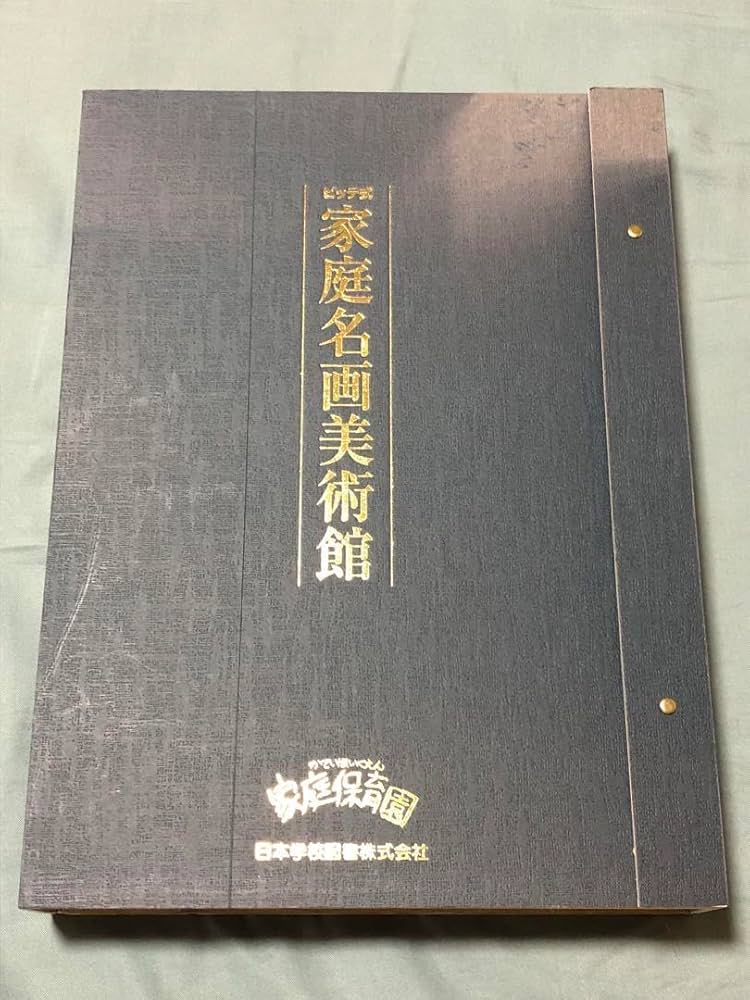 新品 家庭保育園 名画美術館 【公式通販】