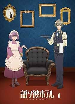 Amazon.co.jp: 【BD】誰ソ彼ホテル 1巻 [Blu-ray] : 桃河りか, 酒井