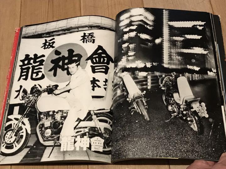 爆走 烈士伝 特攻極硬派集団鶴見死天王岩橋健一郎板橋龍神會成増