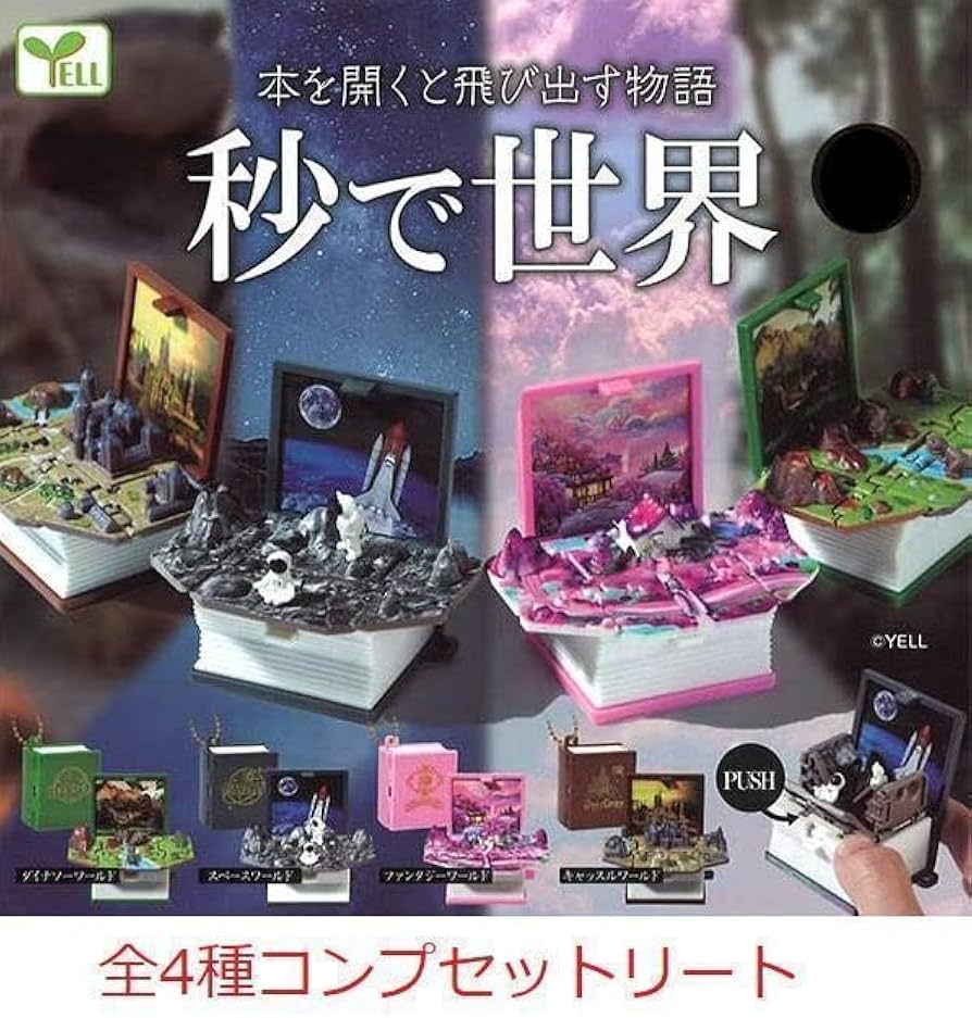 Amazon.co.jp: 秒で世界 秒で広がる本の世界 4種コンプセット ガチャ