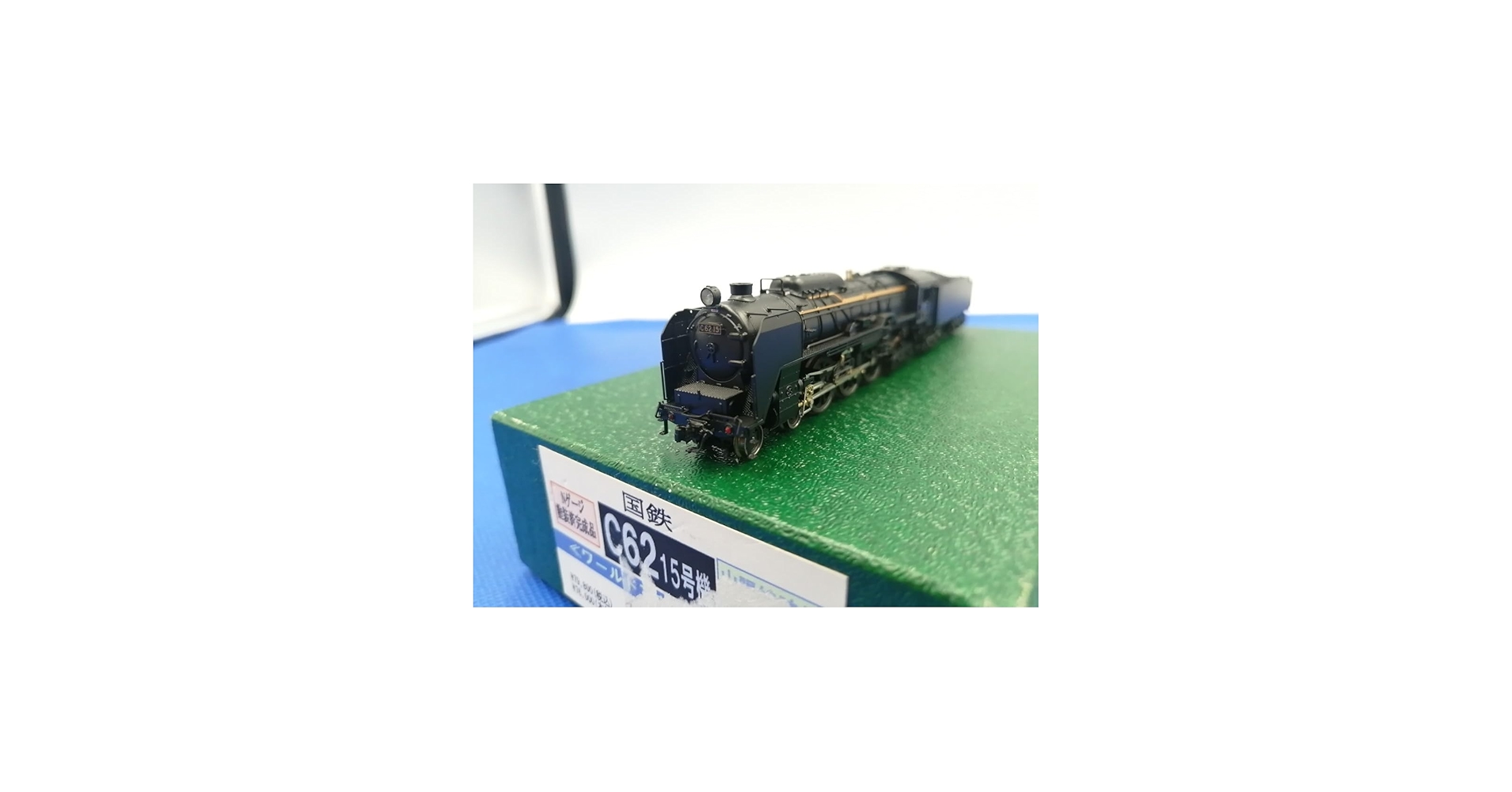 Amazon | ワールド工芸 特別企画品 国鉄 C62-15号機 山陽線時代 塗装済