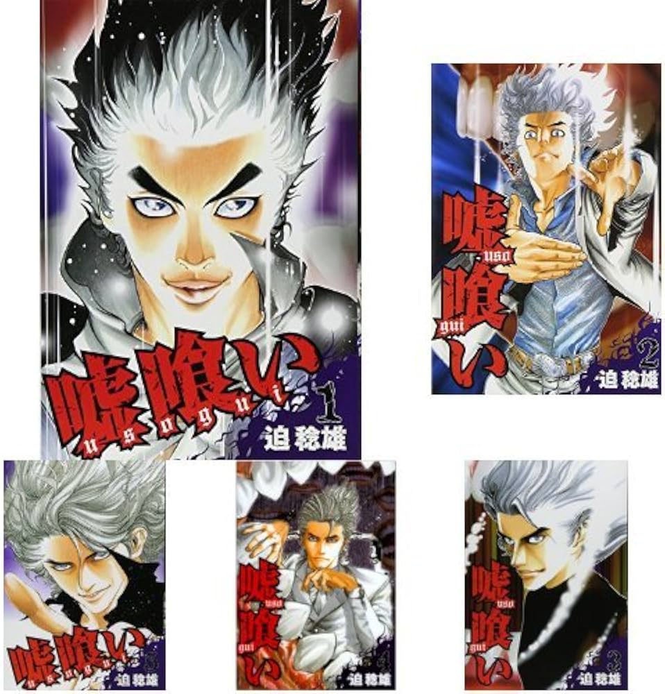 Amazon.co.jp: 嘘喰い 全49巻 新品セット : 迫 稔雄: 本